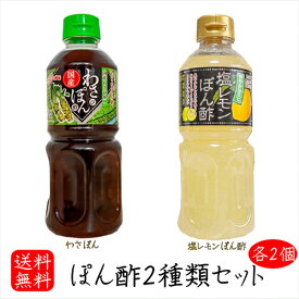 【送料無料】ぽん酢2種類セット 各2個 塩レモンぽん酢500ml×2個 わさびポン酢500ml×2個 国産わさび使用 焼肉 刺身ぽん酢 山葵ぽん酢 ステーキぽん酢 塩レモン ドレッシング わさぽん 鍋物 揚げ物 サラダ お刺身 餃子のタレ ワサビポン酢 国産醬油 季折