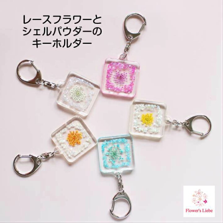 楽天市場 キーホルダー 押し花 レースフラワーとシェルパウダー ギフト プレゼント 大人可愛い おしゃれ かわいい 誕生日 女性 レディース バッグチャーム レジン 退職 お礼 送別 自転車 鍵 花 キーホルダー ボタニカル ハンドメイド ホワイトデー フラワーズリーベ