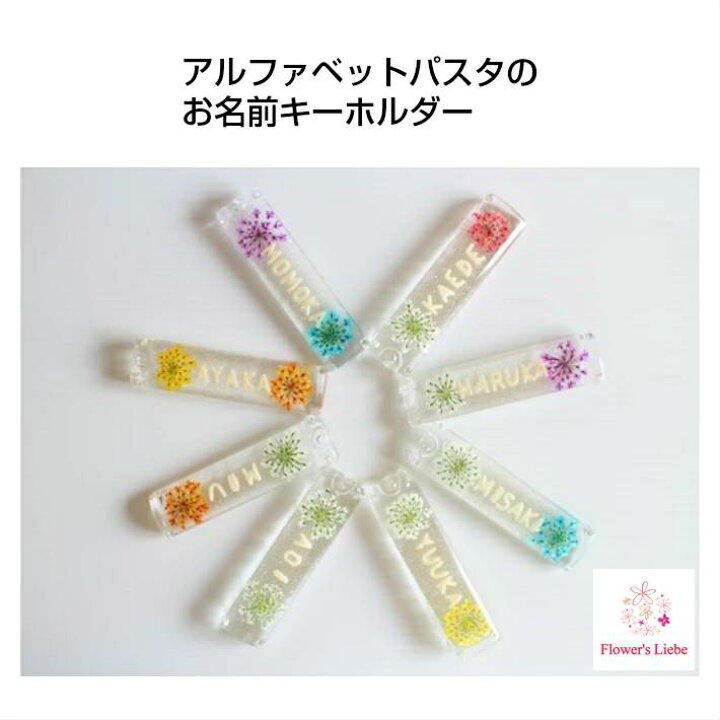 楽天市場 名前がないとは言わせません レースフラワーとパスタの お名前キーホルダー 花 ギフト プレゼント 実用的 プチギフト 大人可愛い おしゃれ かわいい 誕生日 女性 バッグチャーム 退職 お礼 送別 自転車 鍵 花 キーホルダー ボタニカル ハンドメイド セミ 楽天市場 名前がないとは言わせません レースフラワーとパスタの お名前キーホルダー 花 ギフト プレゼント 実用的 プチギフト 大人可愛い おしゃれ かわいい 誕生日 女性 バッグチャーム 退職 お礼 送別 自転車 鍵 花 キーホルダー ボタニカル ハンドメイド セミ