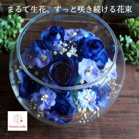 【期間限定価格】ボトルフラワー ギフト【ボール（L）バラ デルフィニウム かすみ草】 花 ギフト プレゼント 枯れない花 ドライフラワー シリカゲル 本物の花 入籍 結婚 誕生日 お見舞い 記念日 還暦 お祝い 開店 卒業 退職 おしゃれ 花ギフト 仏花 お悔やみ 花ギフト 青