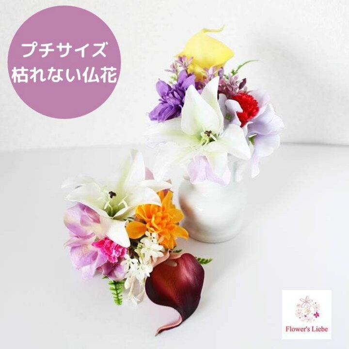 楽天市場 仏花 造花 ミニ 仏壇用 ユリとカラー 小さい 枯れない花 おしゃれ ペット アーティフィシャルフラワー お手入れ不要 簡単 洋風 仏花 納骨堂 フューネラル お供え 花 お盆 忌明け 色花 モダン仏壇 お彼岸 ダリア フラワーズリーベ 楽天市場 仏花 造花 ミニ 仏壇用 ユリとカラー 小さい 枯れない花 おしゃれ ペット アーティフィシャルフラワー お手入れ不要 簡単 洋風 仏花 納骨堂 フューネラル お供え 花 お盆 忌明け 色花 モダン仏壇 お彼岸 ダリア フラワーズリーベ