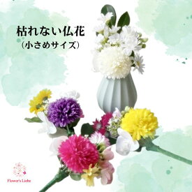 仏花 造花 仏壇用 ミニ （ピンポンマム）4色 全長20cm 枯れない 花 お手入れ不要の仏花 小さめのお仏壇 ペット仏花 納骨堂 にオススメサイズ ピンク 黄 紫 白