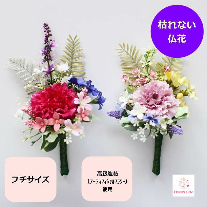 楽天市場 仏花 造花 ミニ カーネーション 仏壇用 造花 枯れない 小さい おしゃれ ペット アーティフィシャルフラワー お手入れ不要 簡単 洋風 仏花 納骨堂 フューネラル お供え 花 お盆 忌明け 色花 マンション モダン コンパクト フラワーズリーベ 楽天市場 仏花 造花 ミニ カーネーション 仏壇用 造花 枯れない 小さい おしゃれ ペット アーティフィシャルフラワー お手入れ不要 簡単 洋風 仏花 納骨堂 フューネラル お供え 花 お盆 忌明け 色花 マンション モダン コンパクト フラワーズリーベ