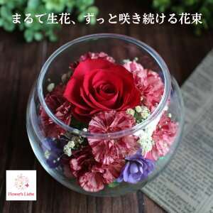 貰って嬉しい 枯れない花束 ボトルフラワー ギフト【ボール:バラ カーネーション】本物の花を ドライフラワー に加工 大切な記念日のお花が綺麗に長持ちします ご高齢にも安心 水替え不