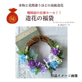 【在庫限り】造花 福袋 リース 手作りキット 材料 詰め合わせ セット 棚卸前の在庫整理のため過去一番のお得なセット！リース造りやハンドメイドが好きな方におススメ！暑い夏を涼しい室内で楽しく製作して乗り切れる 複数購入でも内容が被らない フルシーズンのお花