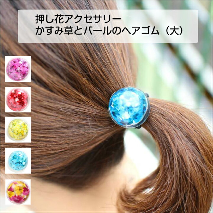 楽天市場 丸ごとかすみ草 押し花ヘアゴム 大 大人っぽい 大人可愛い かわいい シンプル おしゃれ カラフル 花 押し花 レジン アクセサリー パール 上品 ハンドメイド プレゼント 女性 レディース まとめ髪 ロングヘア フラワーズリーベ