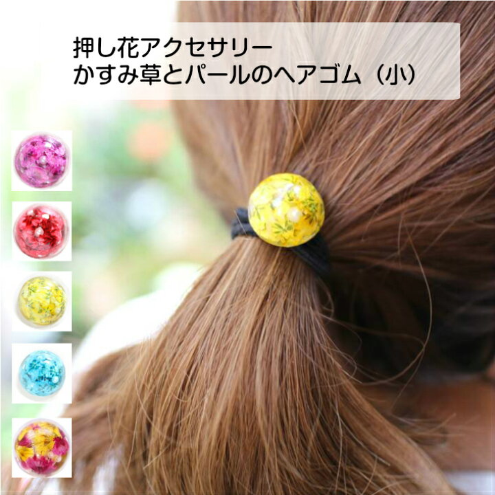 楽天市場 丸ごとかすみ草 押し花ヘアゴム 小 大人っぽい 大人可愛い かわいい シンプル おしゃれ カラフル 花 押し花 レジン アクセサリー パール 上品 ハンドメイド プレゼント 女性 レディース まとめ髪 ロングヘア フラワーズリーベ