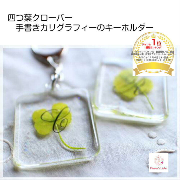 楽天市場 手書きカリグラフィー文字のイニシャル 押し花キーホルダー 四つ葉クローバー プレゼント 実用的 プチギフト 大人可愛い おしゃれ かわいい 誕生日 女性 男性 バッグチャーム 退職 お礼 送別 自転車 鍵 花 キーホルダー ボタニカル ラッキーアイテム