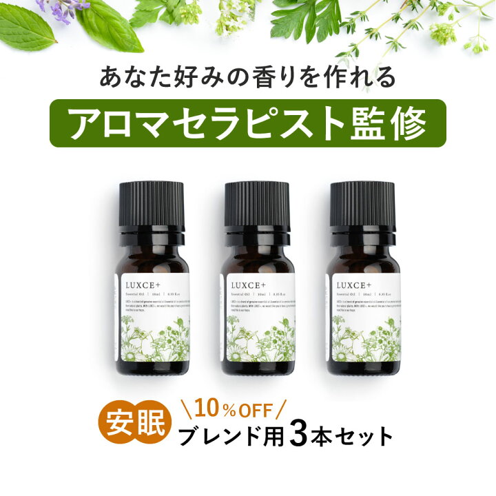 楽天市場 アロマセラピスト監修 あなた好みの香りを作れる 安眠ブレンドセット 快眠 睡眠に 世界に一つだけ 天然成分100 エッセンシャルオイルだけを厳選 リュクス リュクス オリジナルブレンド 精油 ベルガモット ラベンダー イランイラン アロマオイルではない