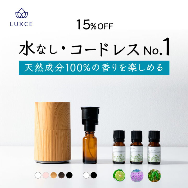 楽天市場 15 Off すぐに天然成分100 の香りを楽しめる 水なし コードレス アロマディフューザー リュクス 天然成分100 エッセンシャルオイル 取替用ノズル セット 水を使わない ディフューザー オススメ アロマセラピスト監修 車用 室内 プレゼント おしゃれ