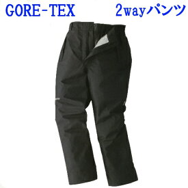 【GORE-TEX】2WAY完全防水防寒パンツ M-LL【高耐水性】　【防水】【ゴアテックス】【レインコート】【雨具】【登山】【送料無料】【ゴアテックス防寒】M-LL56030005/3L-06