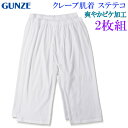 割引 グンゼ ピケクレープ肌着 ステテコ 夏 白 肌着 前あき【涼涼クレープ肌着2枚組】GUNZE グンゼ CUM407