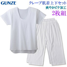 【6/1〜6/30までエントリーで更に10倍！】 ポイント5倍 グンゼ クレープ肌着 ピケ加工 ステテコ U首シャツ　クレープ肌着【涼涼クレープ肌着2枚組シャツ&ステテコSet】GUNZE グンゼ