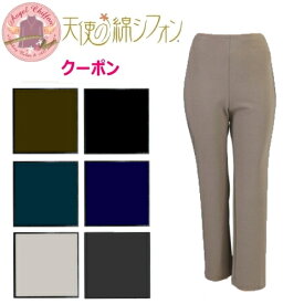 【ポイント5倍】【天使の綿シフォンブランド】　レディーススマートパンツ【キレイなスリムウエスト】【スマートな立ち振る舞いを】 460300