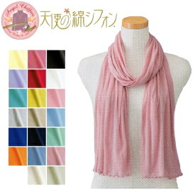 2023年 秋冬 カラー【ポイント5倍】【天使の綿シフォン】シンプルストール超軽量ストレッチ！肌触り最高　高級素材綿シフォン 788111