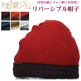 【ポイント5倍】 天使の綿シフォン リバーシブル帽子 超軽量ストレッチ！保温力！男女兼用 789300