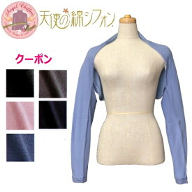 【天使の綿シフォン　アームボレロ】超軽量ストレッチ！ダブルガーゼ形状の保温力！肌触り最高　高級素材綿シフォン