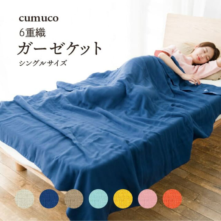 楽天市場】cumuco 6重 ガーゼ ガーゼケット シングル 日本製 140×200cm 