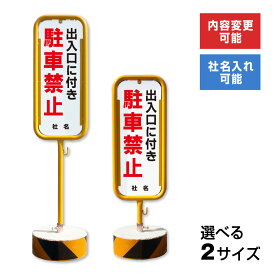 【期間限定P5倍】 出入口に付き駐車禁止 スチール置き看板 / 屋外 両面 駐車禁止　出入り口 出口 スタンド看板 立て看板 置き看板 自立スタンド スチール 看板 O-17-b2