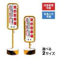 契約駐車場 スチール置き看板 / 屋外 両面 契約者以外駐車厳禁 駐車禁止 無断駐車禁止 駐車厳禁 月極駐車…