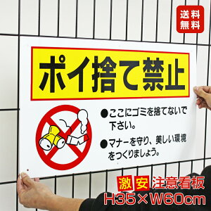 ■送料無料/激安看板 ● ポイ捨て禁止 看板 △ 不法投棄 ゴミ置き場 ゴミ捨て禁止 ポイ捨て ごみ ゴミ 不法投棄厳禁 パネル看板 プレート看板/TO-13A