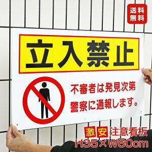 ■送料無料/激安看板 ● 立入禁止 看板 △ 立ち入り禁止 不法侵入 不審者 無断立入 警察へ通報 立ち入り パネル看板 プレート看板/TO-32A