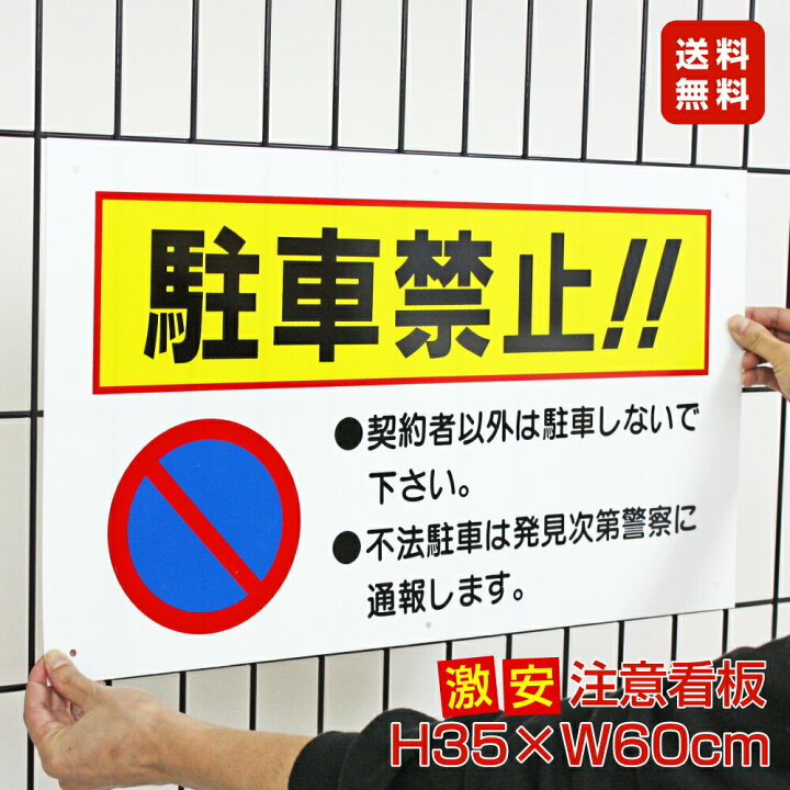 楽天市場 送料無料 激安看板 駐車禁止 看板 駐車場看板 駐車禁止看板 駐車厳禁 パネル看板 プレート看板 To 7a 看板ならいいネットサイン