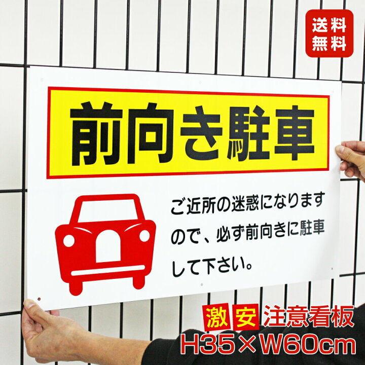 楽天市場 送料無料 激安看板 前向き駐車 看板 前向き バック駐車厳禁 バック駐車禁止 駐車場 駐車禁止 前向き駐車場 迷惑 パネル看板 プレート看板 To 8a 看板ならいいネットサイン