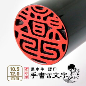 芯持ち黒水牛印鑑 10.5ミリ/12.0ミリ 認印 銀行印 印鑑 はんこ 【京都の印影作家・清一作】 京都の職人による手彫り仕上げ印鑑 【黒水牛】【ポスト投函送料無料】 いんかん ギフト 祝い 就職祝い 口座開設 印鑑登録 子供
