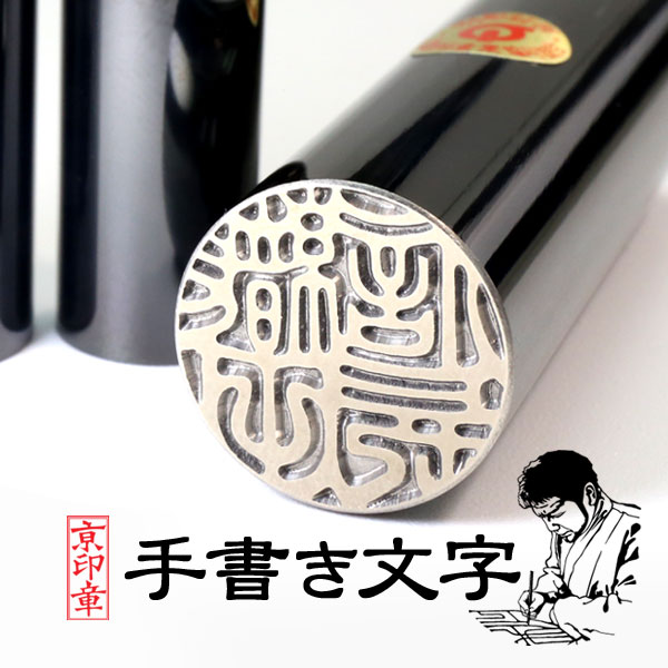 送料無料 で人気 京都の印影作家 清一によるチタン印鑑では珍しい 
