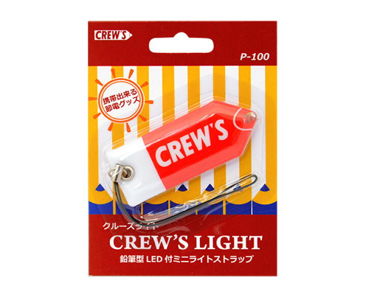 楽天市場 Crew S クルーズ クルーズライト Led付ミニライトストラップ P 100事務用品 オフィス 文房具 デザイン文具 ストラップled ライト 非常灯 携帯ストラップ 鉛筆型 おしゃれ キーホルダー プチギフト 子供 鍵に ランドセルに 配り用 アウトレット おしゃれ文具