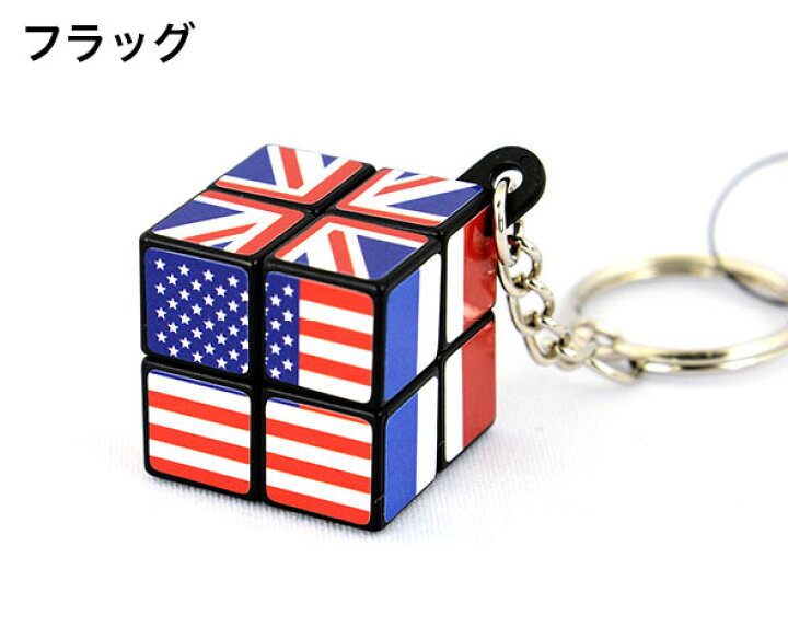 楽天市場 Hightide ハイタイド キーホルダー マジックキューブ Gz066ルービックキューブ キーホルダー おもちゃ ゲーム カラフル 国旗 アメリカ フランス イギリス デザイン おしゃれ おしゃれ文具専門店イー オフィス