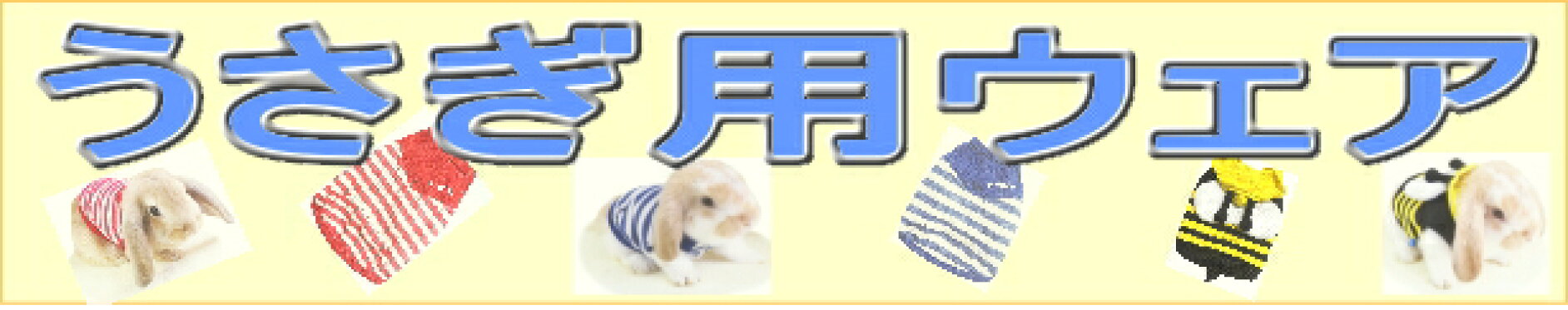 ラビットウエア