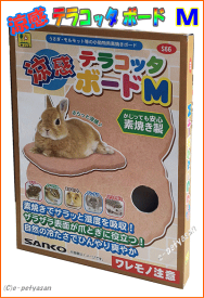 うさぎさんやモルモット、チンチラなどにピッタリなちょっと大きめサイズの小動物用涼感テラコッタボードM[三晃商会]