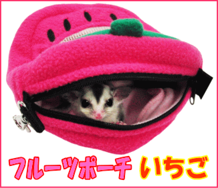 モモンガポーチ　イチゴ モモンガポーチ/テトラ型ポーチ♡いちご | Ma♡rian PET ペット