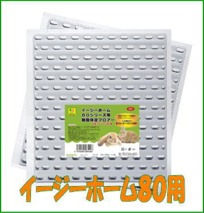 楽天市場】イージーホーム80用樹脂休足フロアー(半面×2枚セット)[三晃 