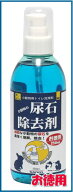 頑固な尿石（特にうさぎ）をスッキリ除去！小動物の尿石除去剤250mL（お徳用）[三晃商会]（4976285130106）