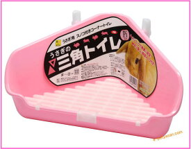ウサギ・モルモット用コーナー設置型トイレ！うさぎの三角トイレ・PI（ピンク）[三晃商会]