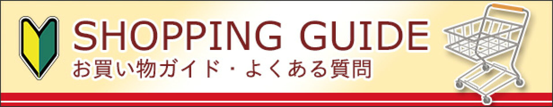 お買い物ガイド、よくあるご質問