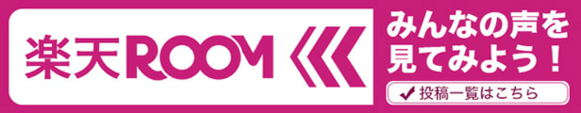 楽天ROOM／みんなの声を見てみよう！