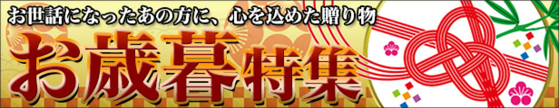 2026年 お歳暮