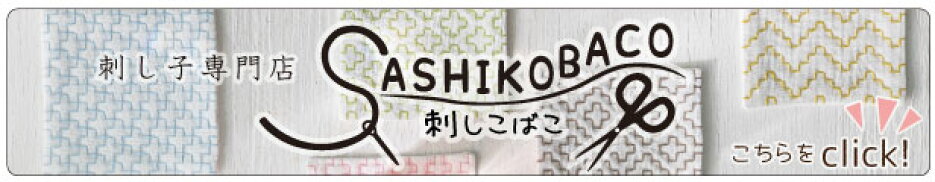 刺しこばこ