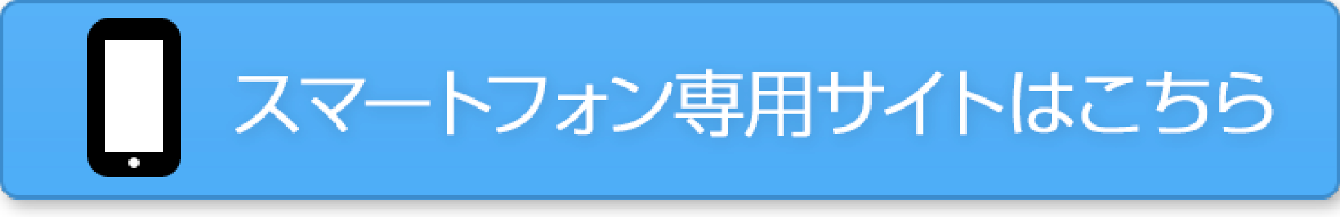スマートフォン専用サイトはこちら