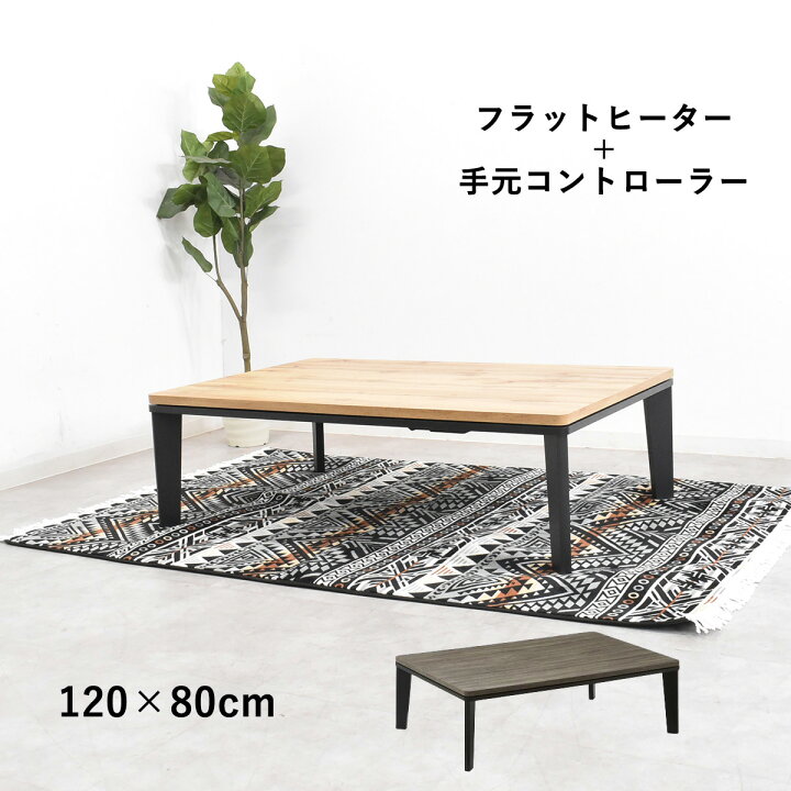 楽天市場】こたつ テーブル 120cm 長方形 デザイン 北欧 こたつ 