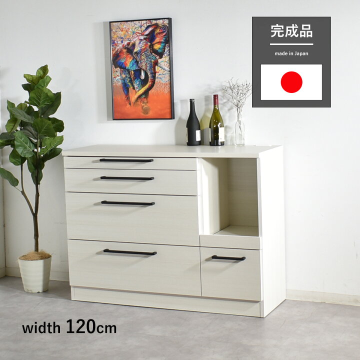楽天市場】食器棚 ロータイプ 完成品 引き出し 120cm おしゃれ 
