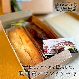 低糖質パウンドケーキ　2本セット【静岡県浜松市“フラリエボンボン”からお届け】
