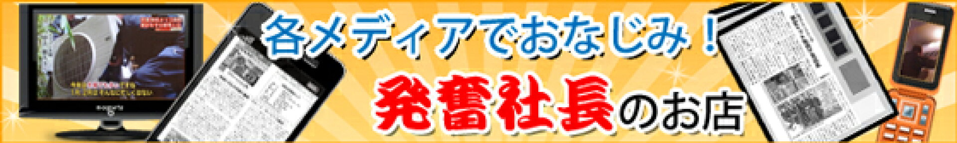 各メディアでおなじみ。発奮社長のお店！