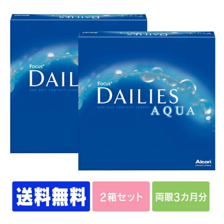 楽天市場 処方箋不要 送料無料 デイリーズアクア 90枚パック 2箱セット コンタクトレンズ コンタクト 1日使い捨て ワンデー 1day 日本アルコン デイリーズ Dailies 90枚 ９０枚 バリューパック アースコンタクト