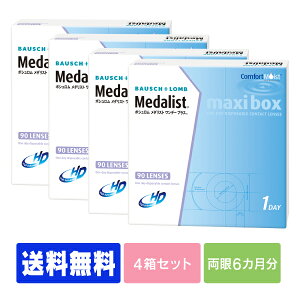 【キャッシュレス5%還元】【処方箋不要】 【送料無料】 【楽天SPUポイント最大7倍】 メダリストワンデープラス 90枚パック 4箱セット ( コンタクトレンズ コンタクト 1日使い捨て ワンデー 1day ボシュロム 90枚 90枚 マキシボックス )