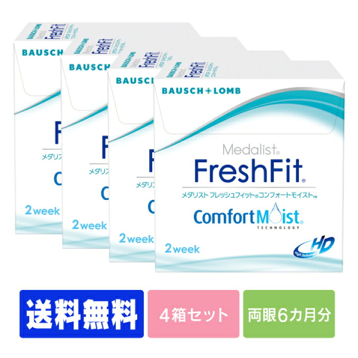 楽天市場 処方箋不要 送料無料 メダリストフレッシュフィットコンフォートモイスト 4箱セット コンタクトレンズ コンタクト 2週間使い捨て 2ウィーク 2week ボシュロム メダリスト Medalist アースコンタクト